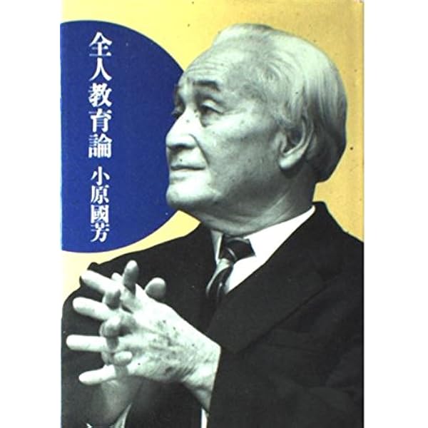 【中古】 全人教育論 Amazon.co.jp: 全人教育論 : 小原 國芳: 本